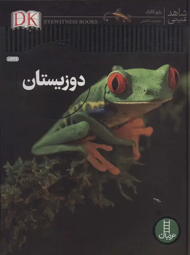 جلد کتاب دوزیستان (شاهد عینی)،(گلاسه)