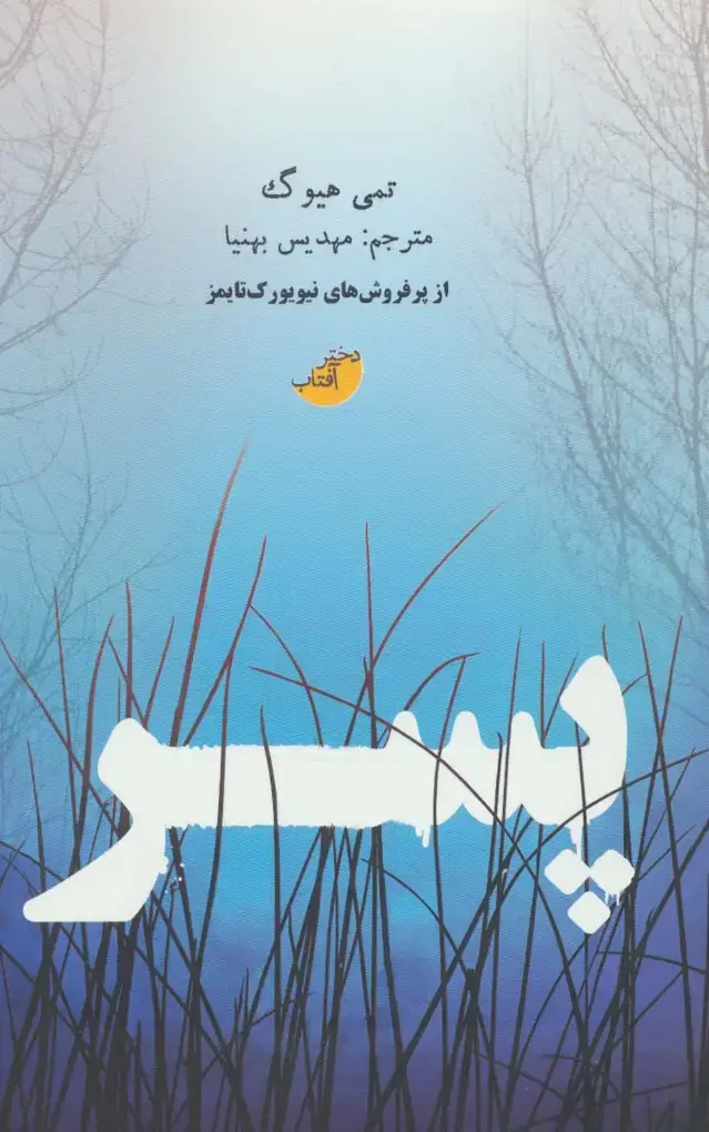 جلد کتاب پسر