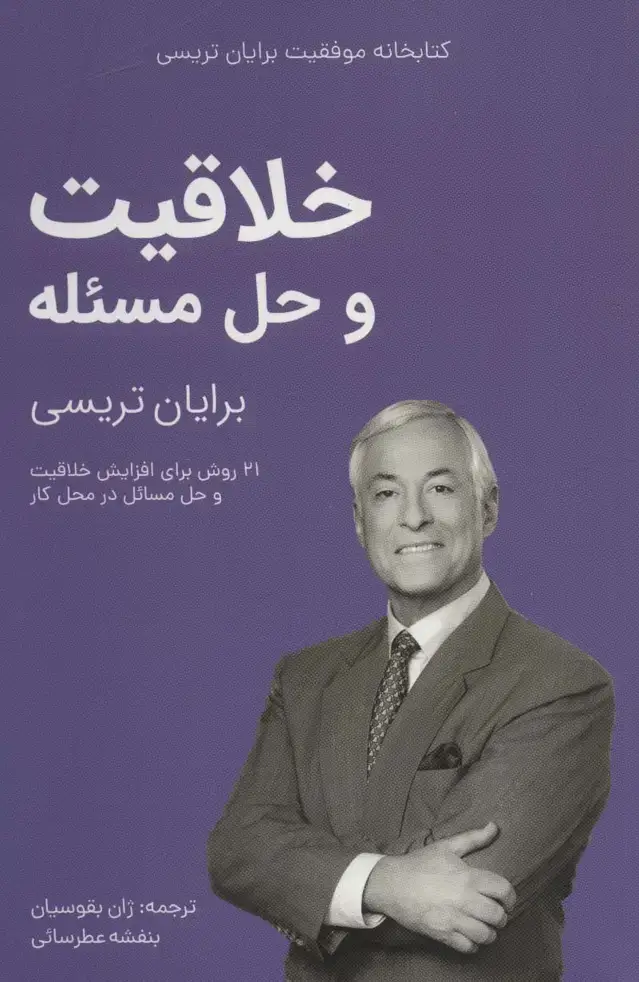 جلد کتاب خلاقیت و حل مسئله (کتابخانه موفقیت برایان تریسی)
