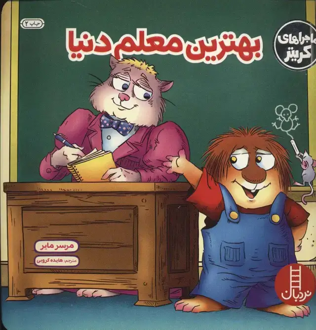 جلد کتاب ماجراهای کریتر (بهترین معلم دنیا)،(گلاسه)