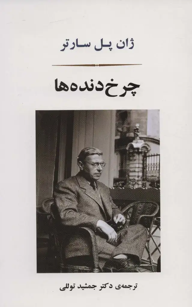 جلد کتاب چرخ دنده ها (ادبیات جهان166)