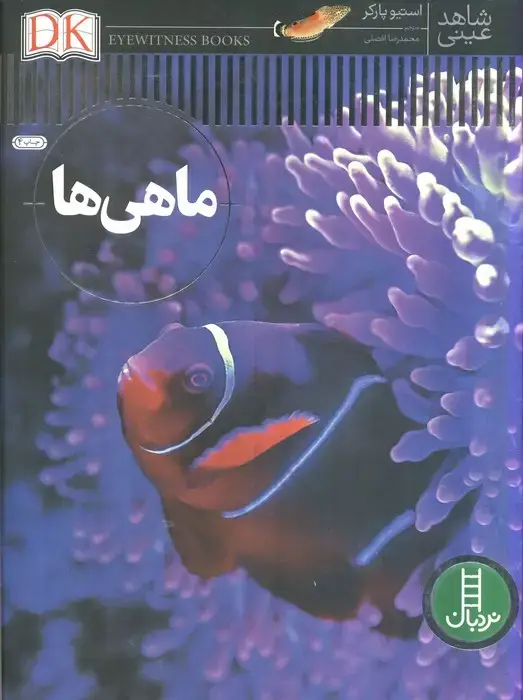 جلد کتاب ماهی ها (شاهد عینی)،(گلاسه)
