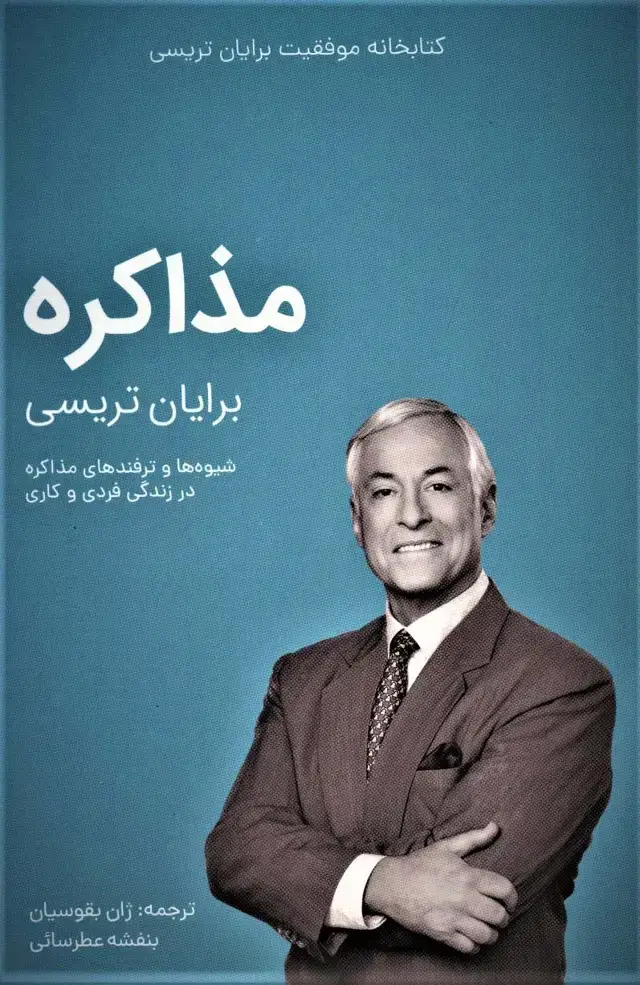 جلد کتاب مذاکره (کتابخانه موفقیت برایان تریسی)