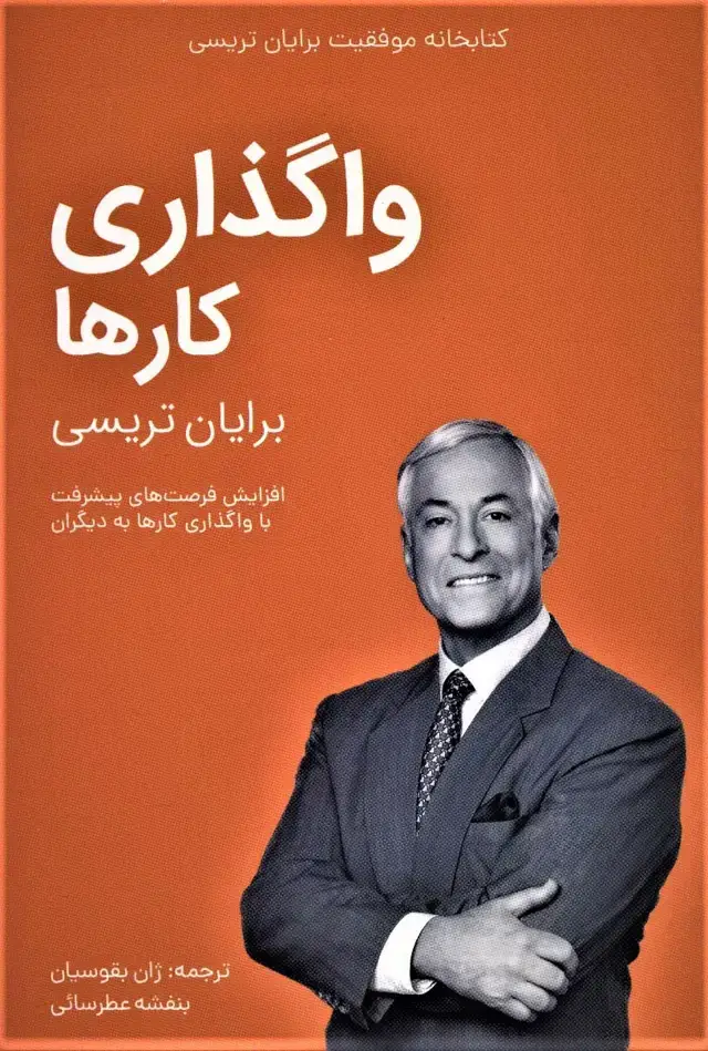 جلد کتاب واگذاری کارها (کتابخانه موفقیت برایان تریسی)