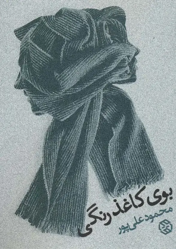 جلد کتاب بوی کاغذ رنگی