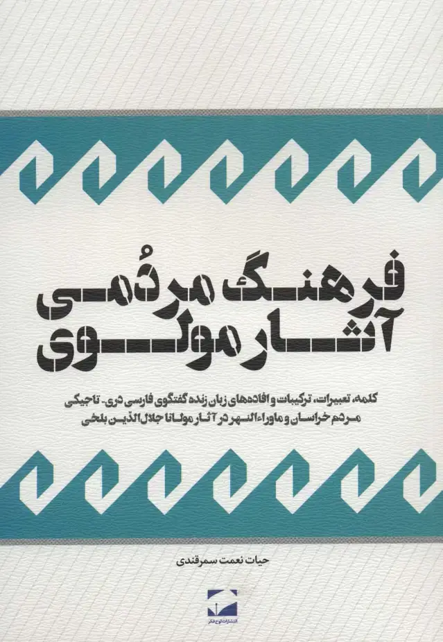 جلد کتاب فرهنگ مردمی آثار مولوی