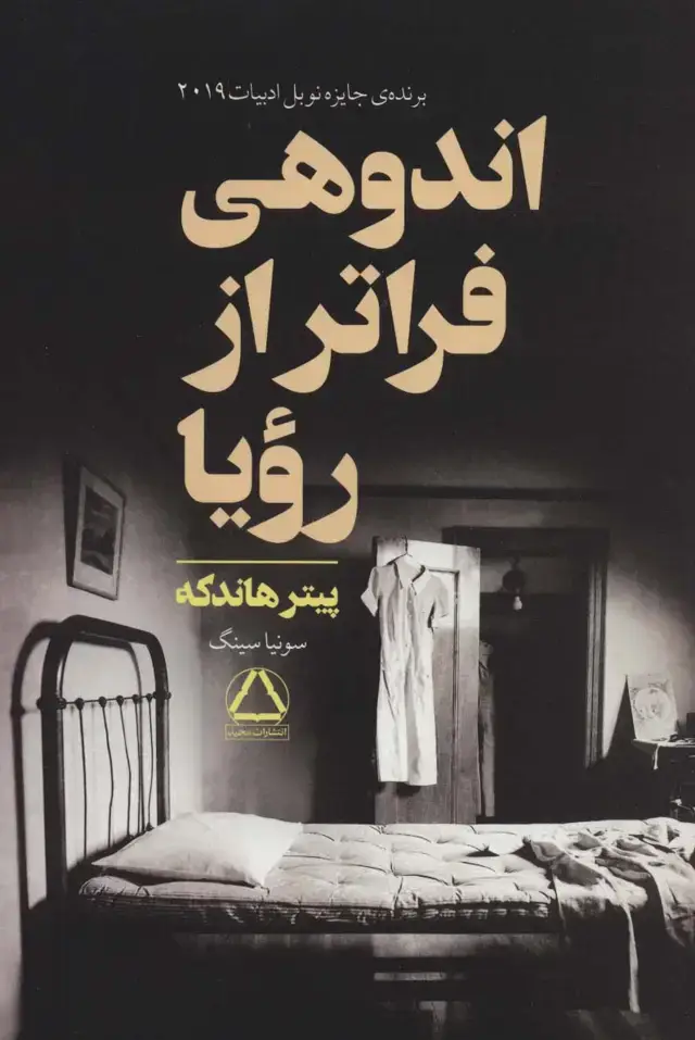 جلد کتاب اندوهی فراتر از رویا