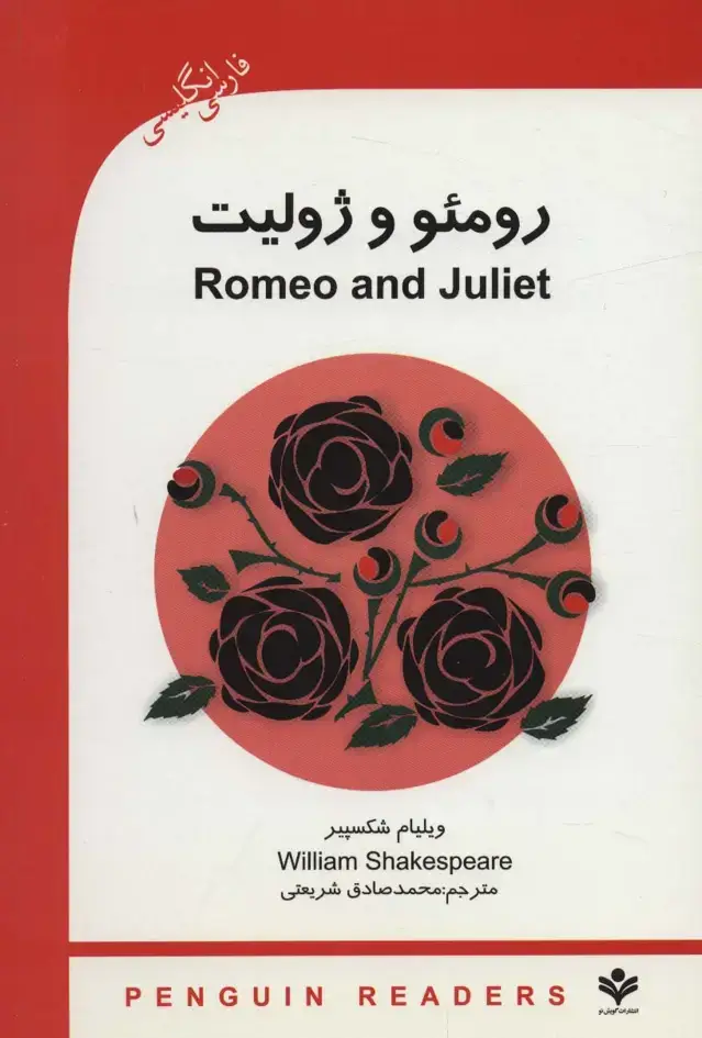 جلد کتاب رومئو و ژولیت (ROMEO AND GULIET)،پری اینترمدیت 3 (2زبانه)