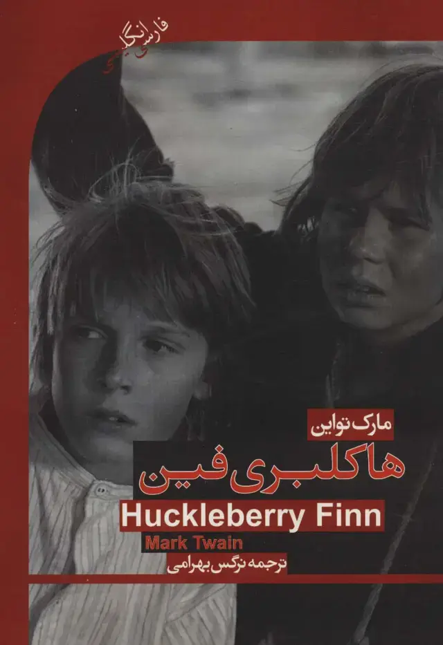 جلد کتاب هاکلبری فین (HUCKLEBERRY FINN)،المنتری 2 (2زبانه)