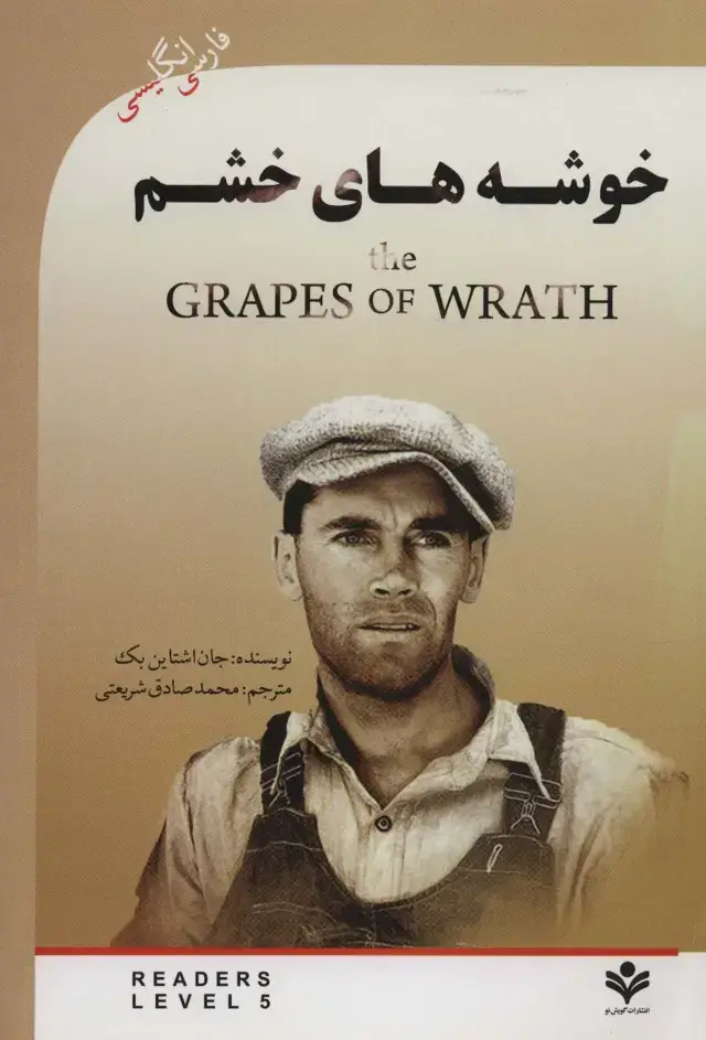 جلد کتاب خوشه های خشم (THE GRAPES OF WRATH)،آپر اینترمدیت 5 (2زبانه)