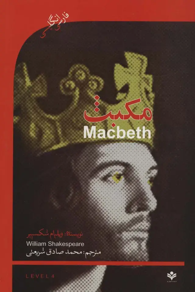 جلد کتاب مکبث (MACBETH)،اینترمدیت 4 (2زبانه)