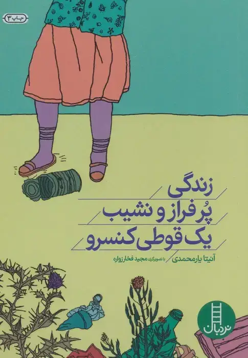 جلد کتاب زندگی پر فراز و نشیب یک قوطی کنسرو