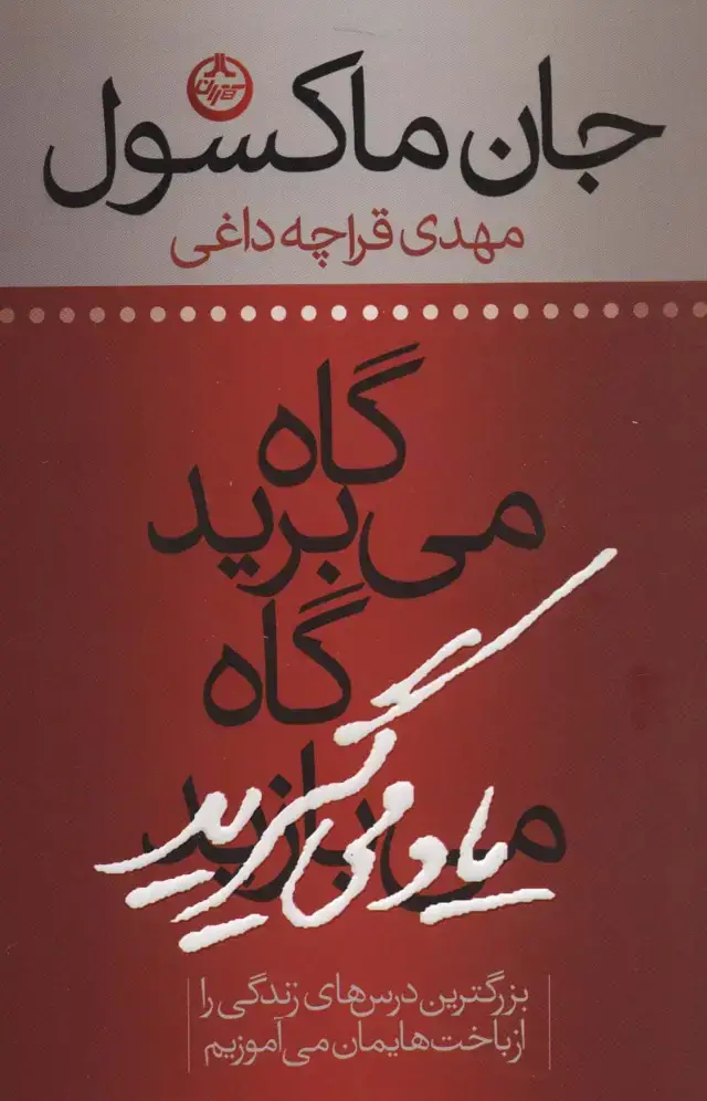 جلد کتاب گاه می برید گاه یاد می گیرید (بزرگترین درس های زندگی را از باخت هایمان می آموزیم)