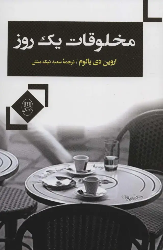 جلد کتاب مخلوقات یک روز