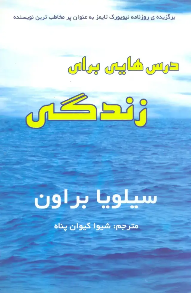 جلد کتاب درس هایی برای زندگی
