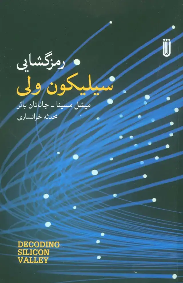 جلد کتاب رمزگشایی سیلیکون ولی