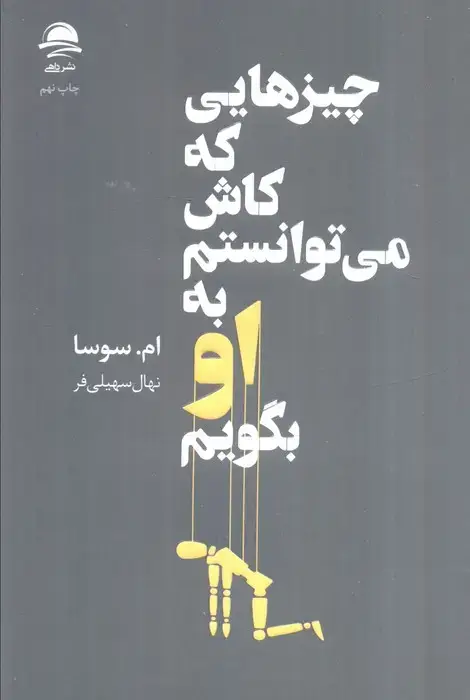 جلد کتاب چیزهایی که کاش می توانستم به او بگویم