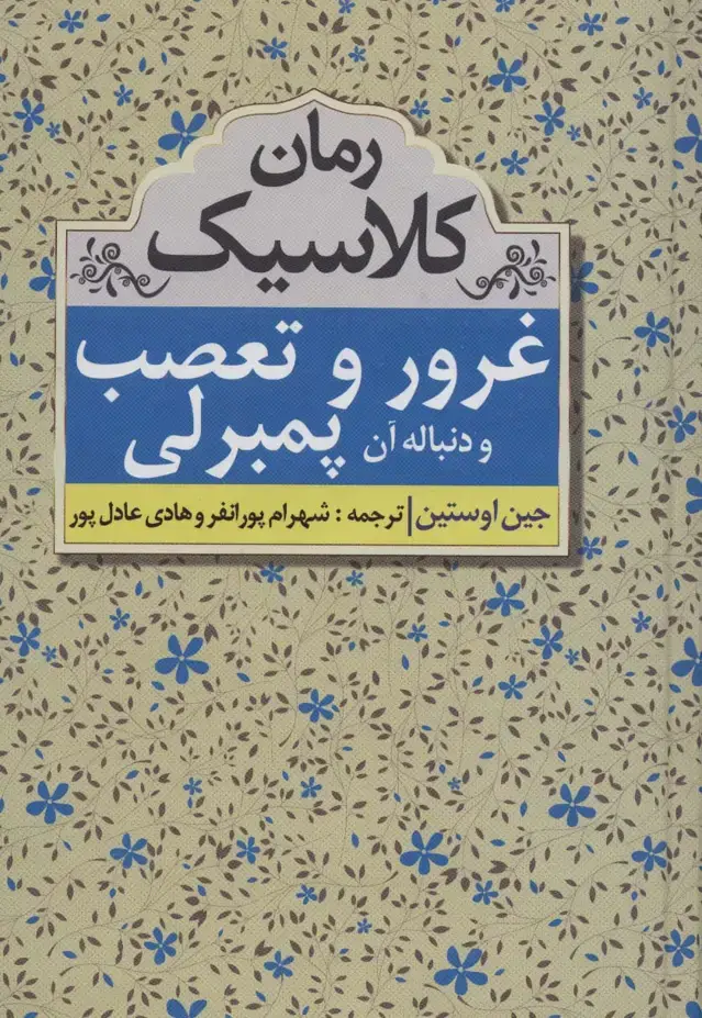 جلد کتاب غرور و تعصب و دنباله آن پمبرلی (رمان کلاسیک)