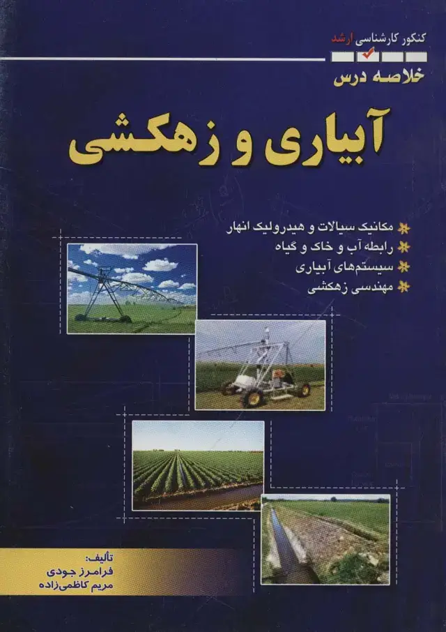 جلد کتاب خلاصه درس آبیاری و زهکشی (کنکور کارشناسی ارشد)