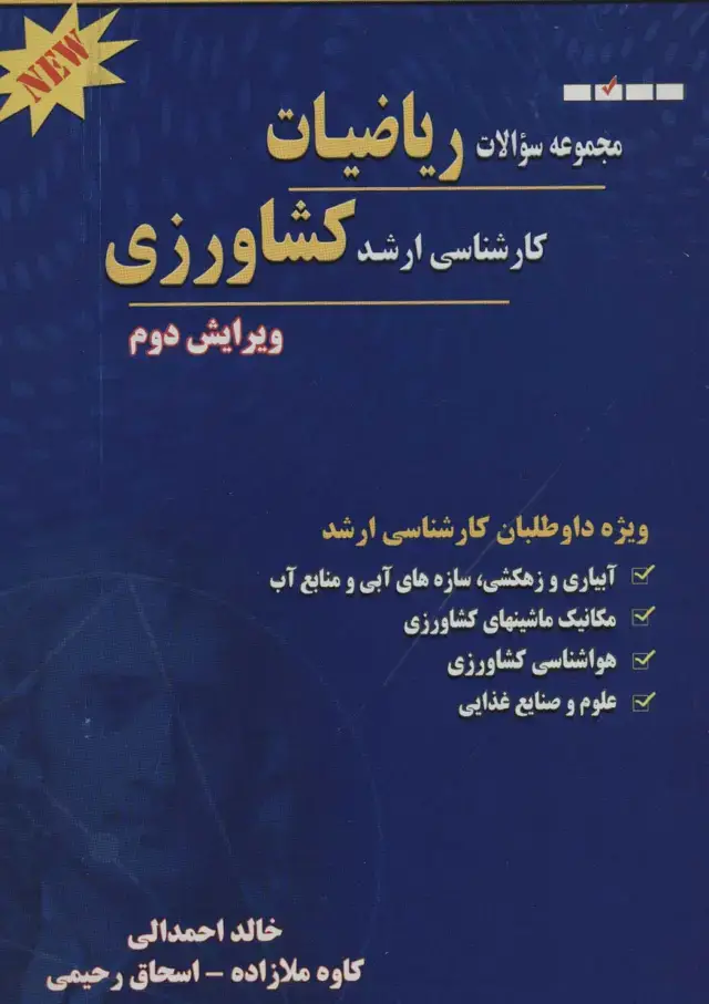 جلد کتاب مجموعه سوالات ریاضیات کارشناسی ارشد کشاورزی