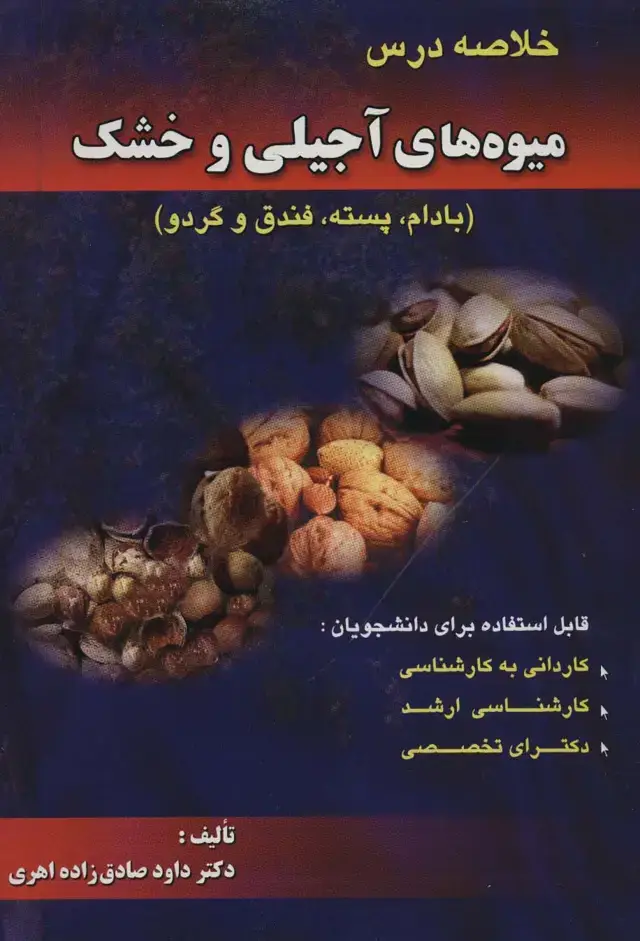 جلد کتاب خلاصه درس میوه های آجیلی و خشک (بادام،پسته،فندق و گردو)