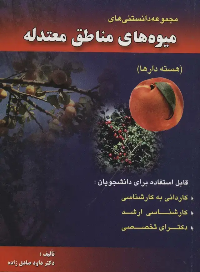 جلد کتاب مجموعه دانستنی های میوه های مناطق معتدله (هسته دارها)