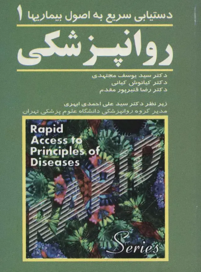 جلد کتاب روانپزشکی 1 (دستیابی سریع به اصول بیماریها)