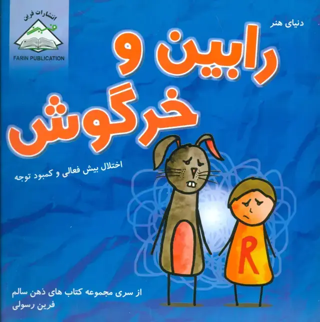 جلد کتاب دنیای هنر رابین و خرگوش (اختلال بیش فعالی و کمبود توجه)،(ذهن سالم)