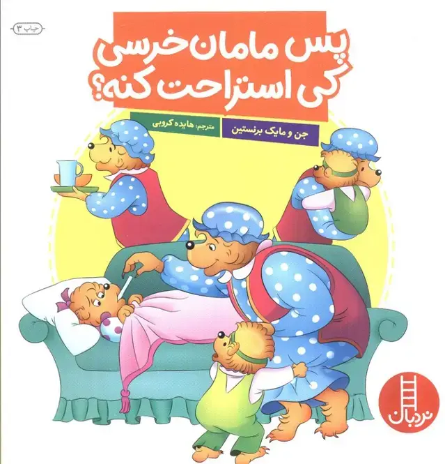 جلد کتاب پس مامان خرسی کی استراحت کنه؟ (گلاسه)