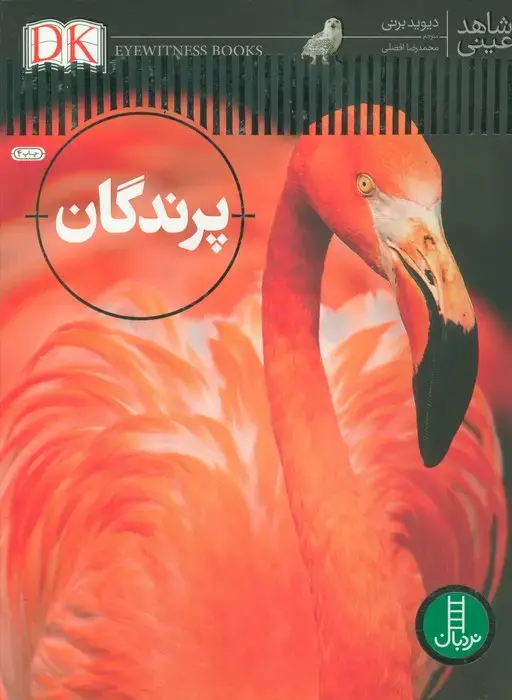 جلد کتاب پرندگان (شاهد عینی)،(گلاسه)