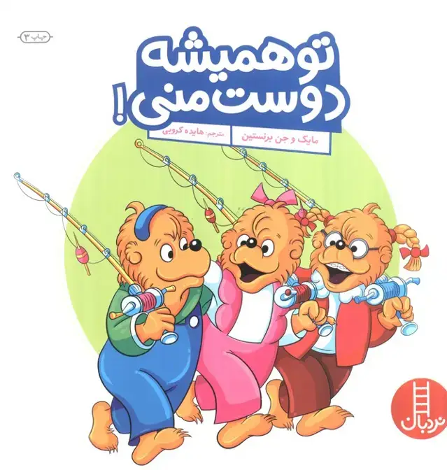 جلد کتاب تو همیشه دوست منی! (گلاسه)