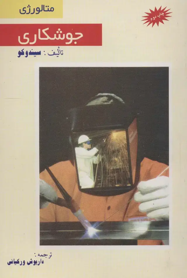 جلد کتاب جوشکاری (متالورژی)