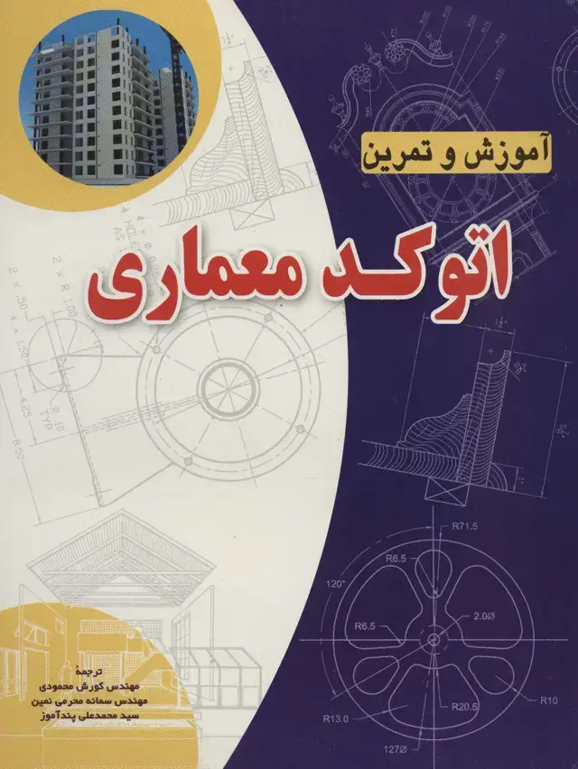 جلد کتاب آموزش و تمرین اتوکد معماری
