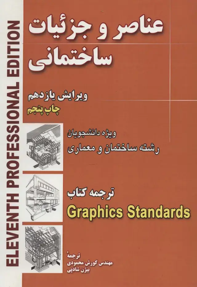 جلد کتاب عناصر و جزئیات ساختمانی (ویژه دانشجویان رشته ساختمان و معماری)