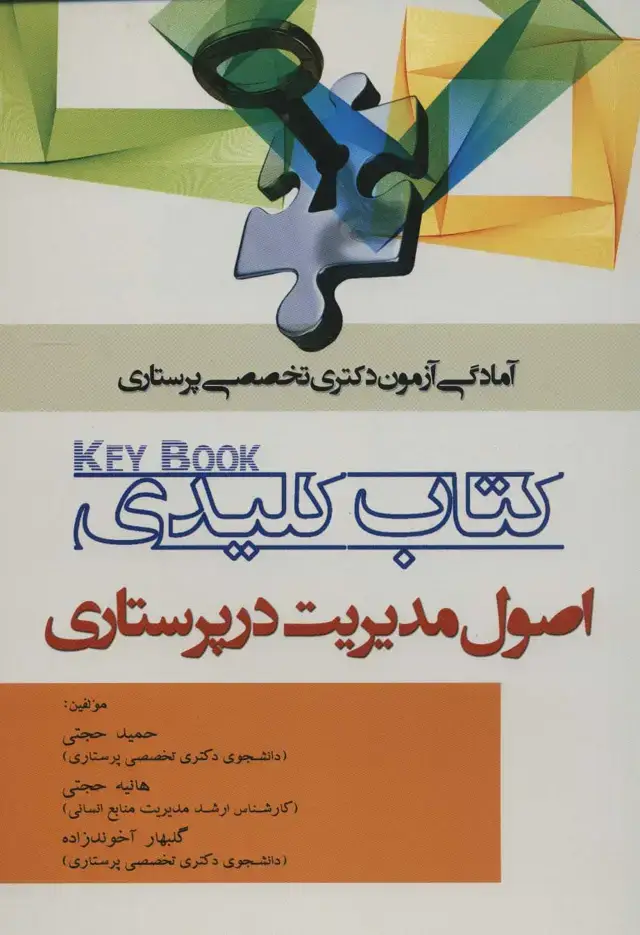 جلد کتاب کتاب کلیدی اصول مدیریت در پرستاری (آمادگی آزمون دکتری تخصصی پرستاری)