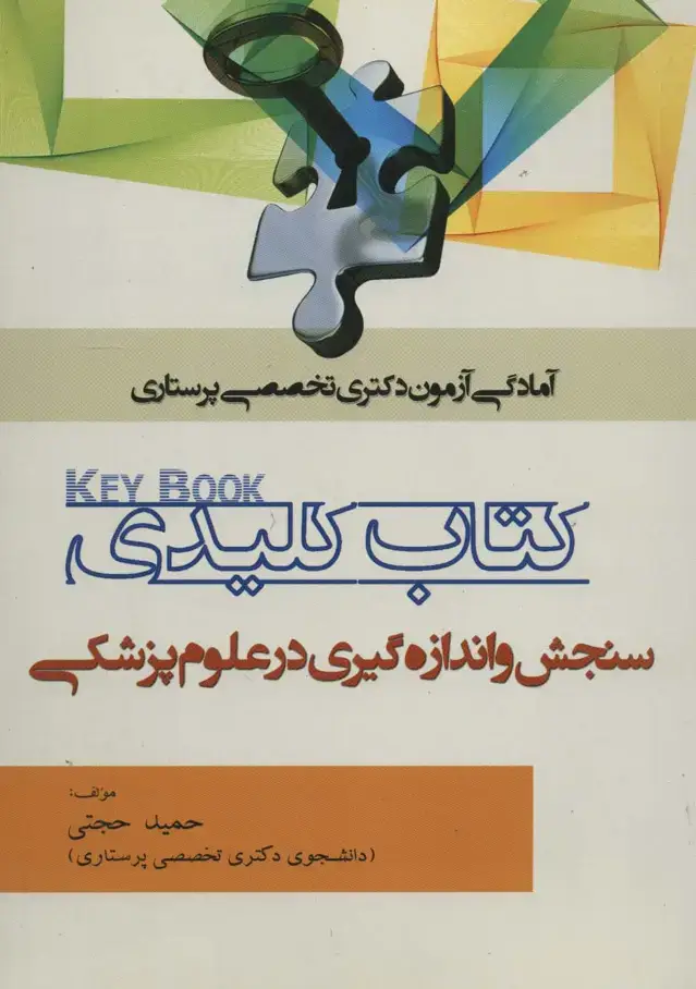 جلد کتاب کتاب کلیدی سنجش و اندازه گیری در علوم پزشکی (آمادگی آزمون دکتری تخصصی پرستاری)