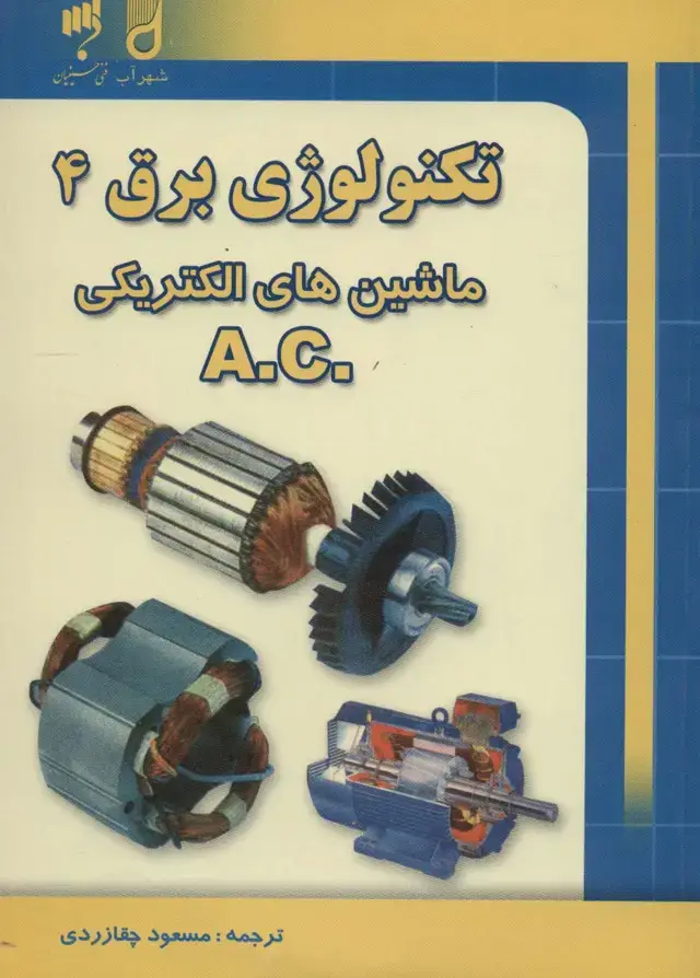 جلد کتاب تکنولوژی برق 4 (ماشین های الکتریکی .A.C)