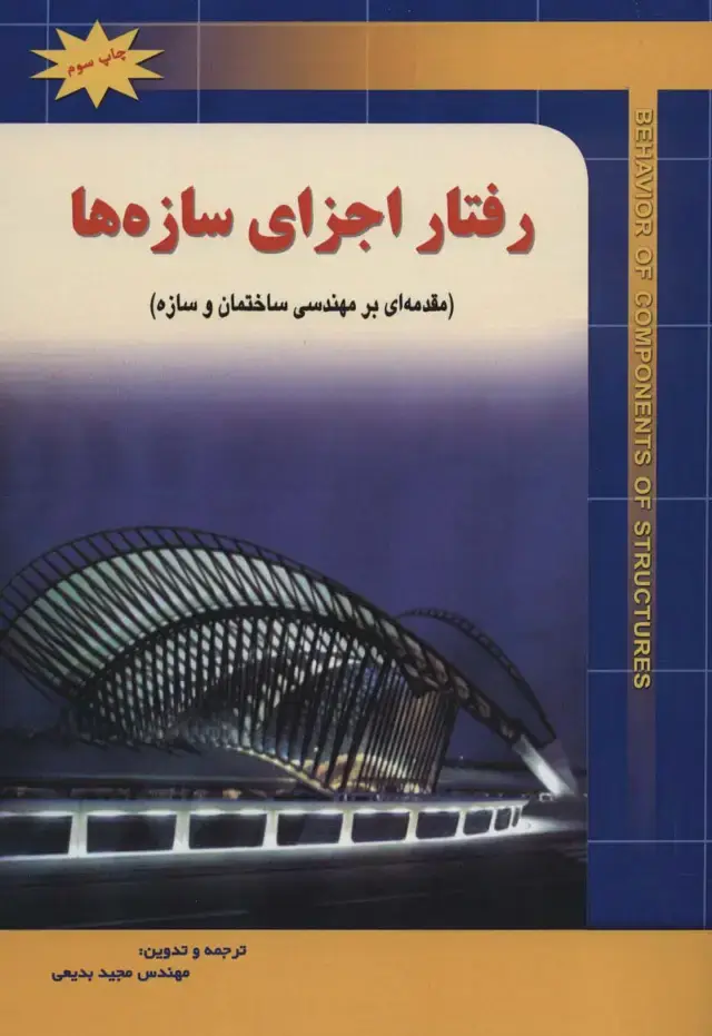 جلد کتاب رفتار اجزای سازه ها (مقدمه ای بر مهندسی ساختمان و سازه)