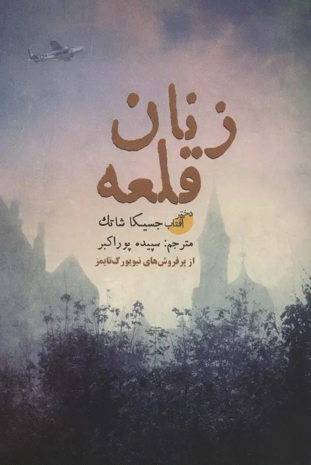 جلد کتاب زنان قلعه