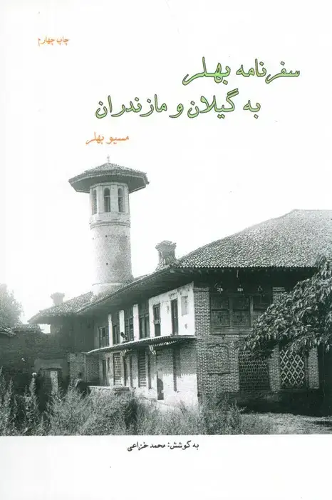 جلد کتاب سفرنامه بهلر به گیلان و مازندران