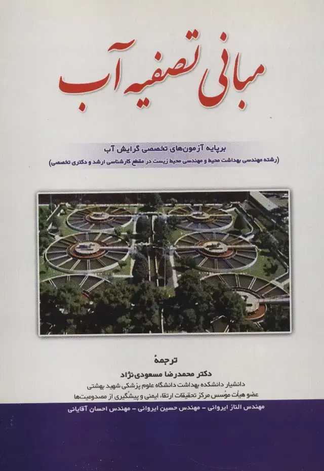 جلد کتاب مبانی تصفیه آب (بر پایه آزمون های تخصصی گرایش آب)