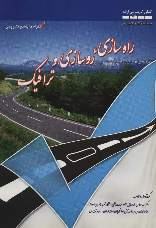 جلد کتاب راه سازی،روسازی و ترافیک (کنکور کارشناسی ارشد)