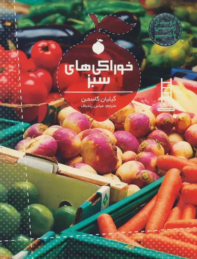 جلد کتاب خوراکی های سبز (دوستدار زمین باشیم)،(گلاسه)