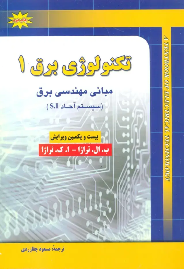 جلد کتاب تکنولوژی برق 1 (مبانی مهندسی برق (سیستم آحاد S.I))