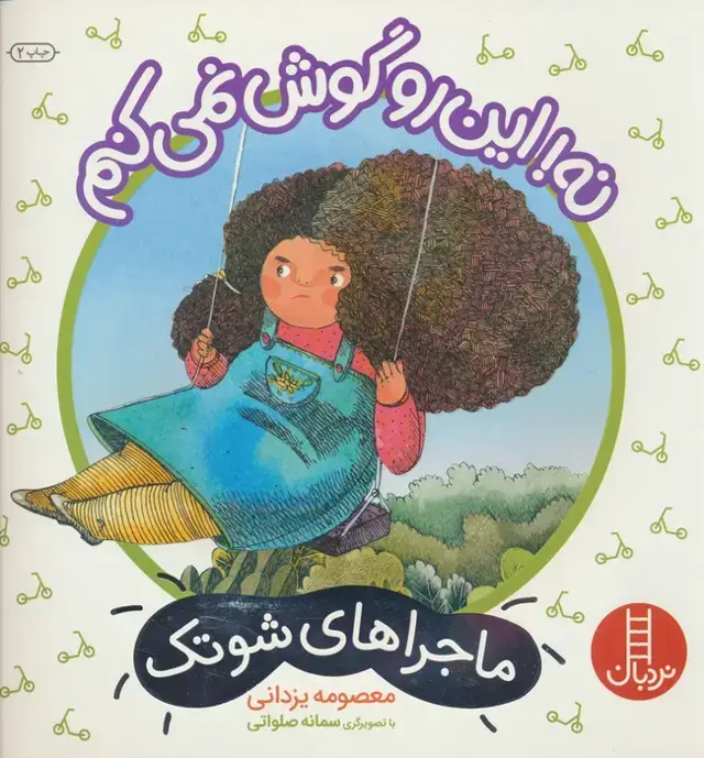 جلد کتاب نه!این رو گوش نمی کنم (ماجراهای شوتک)،(گلاسه)