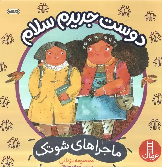 جلد کتاب دوست جدیدم سلام (ماجراهای شوتک)،(گلاسه)