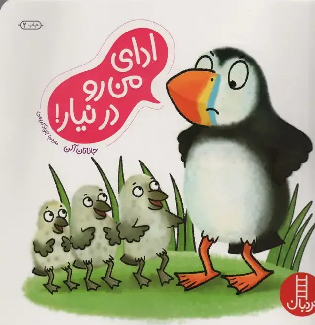 جلد کتاب ادای من رو درنیار! (گلاسه)