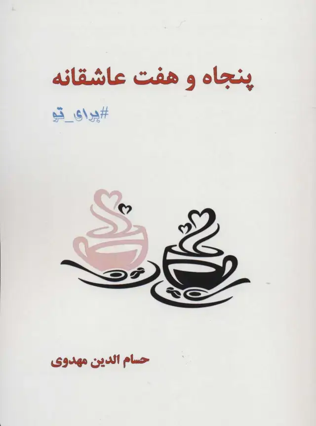 جلد کتاب پنجاه و هفت عاشقانه برای تو