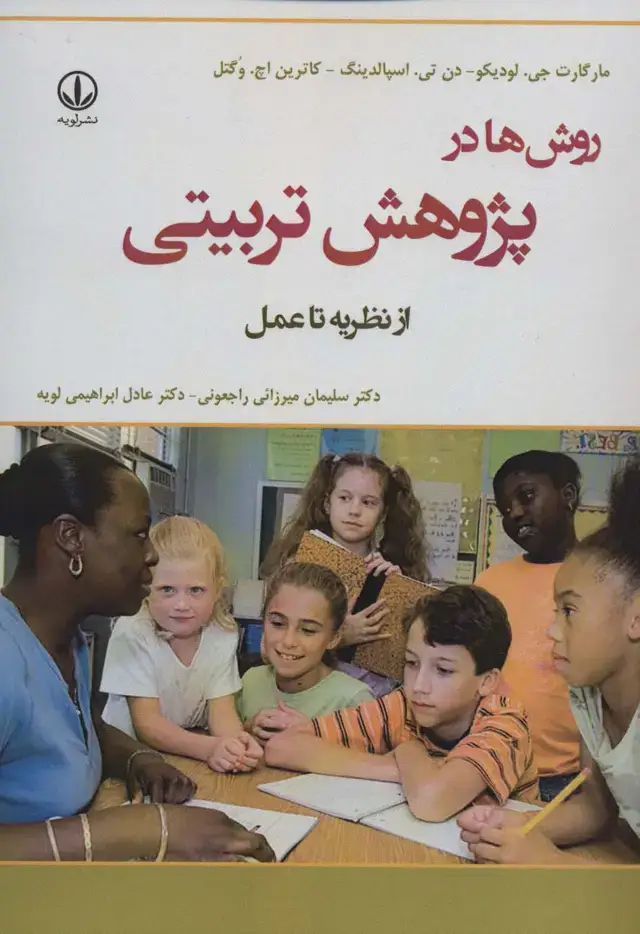 جلد کتاب روش ها در پژوهش تربیتی (از نظریه تا عمل)
