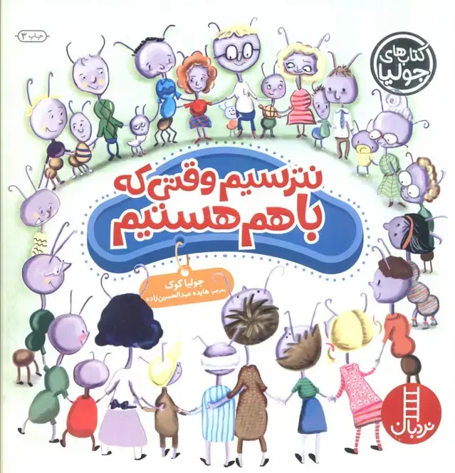 جلد کتاب جولیا37 (نترسیم وقتی که باهم هستیم)،(گلاسه)
